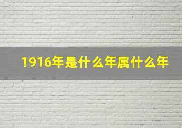 1916年是什么年属什么年