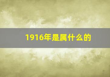 1916年是属什么的