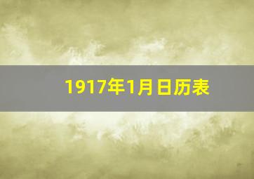 1917年1月日历表