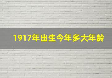 1917年出生今年多大年龄