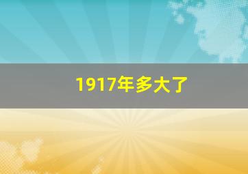 1917年多大了