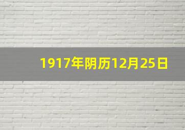 1917年阴历12月25日