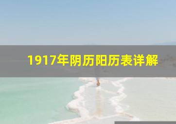 1917年阴历阳历表详解