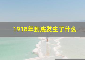 1918年到底发生了什么