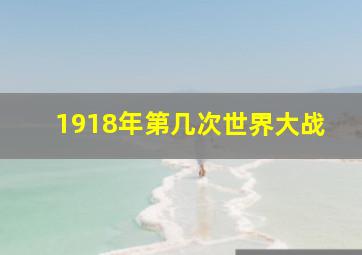 1918年第几次世界大战