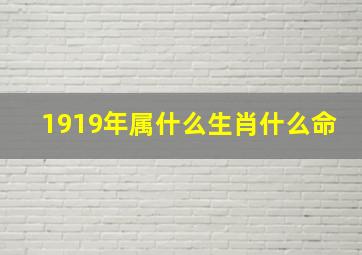 1919年属什么生肖什么命