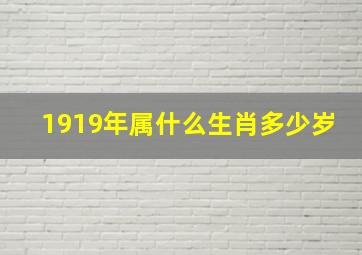 1919年属什么生肖多少岁