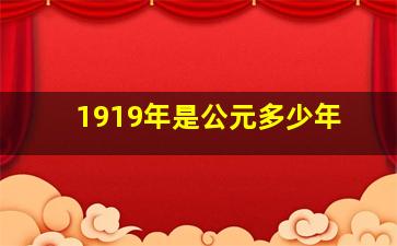 1919年是公元多少年