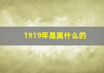 1919年是属什么的