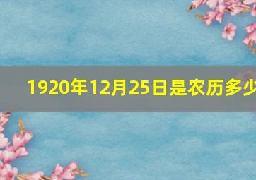 1920年12月25日是农历多少