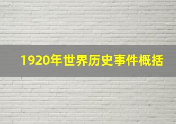 1920年世界历史事件概括