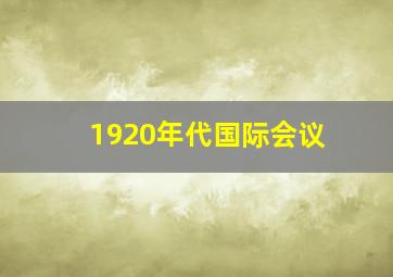 1920年代国际会议