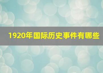 1920年国际历史事件有哪些