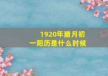 1920年腊月初一阳历是什么时候