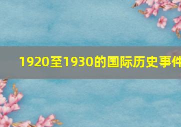 1920至1930的国际历史事件