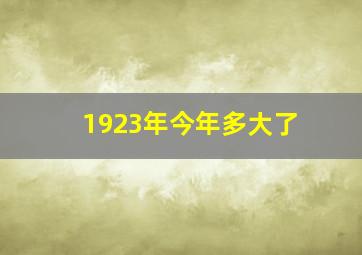 1923年今年多大了