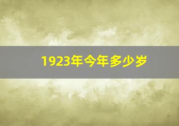 1923年今年多少岁