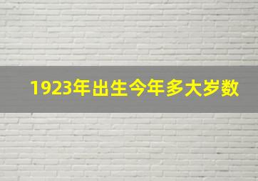 1923年出生今年多大岁数