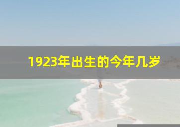 1923年出生的今年几岁