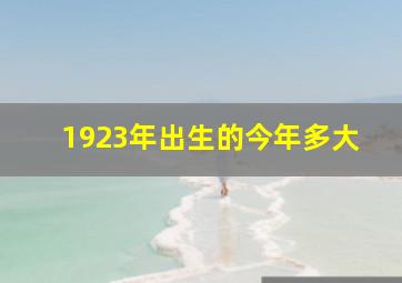 1923年出生的今年多大