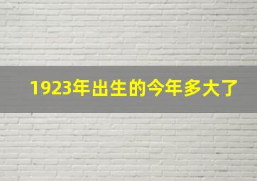 1923年出生的今年多大了