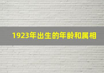 1923年出生的年龄和属相