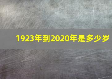 1923年到2020年是多少岁