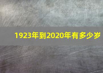 1923年到2020年有多少岁