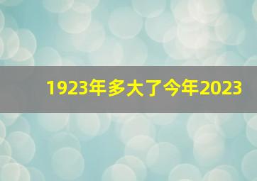 1923年多大了今年2023