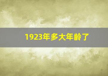 1923年多大年龄了