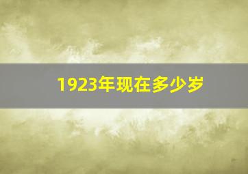 1923年现在多少岁