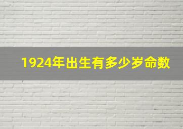 1924年出生有多少岁命数