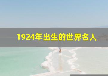 1924年出生的世界名人