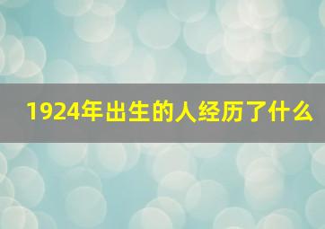 1924年出生的人经历了什么