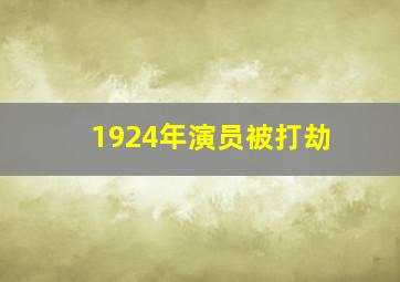 1924年演员被打劫