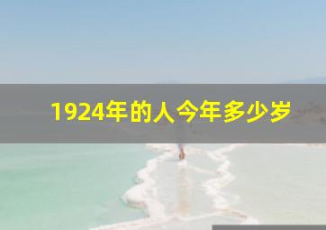 1924年的人今年多少岁