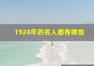 1924年的名人都有哪些