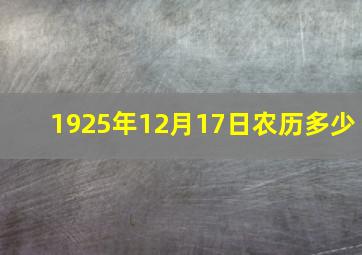 1925年12月17日农历多少