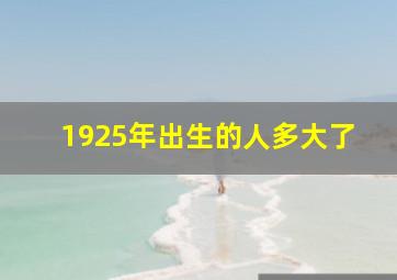 1925年出生的人多大了