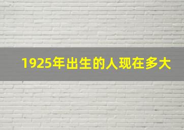 1925年出生的人现在多大