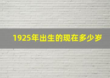 1925年出生的现在多少岁