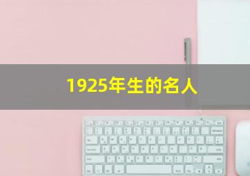 1925年生的名人