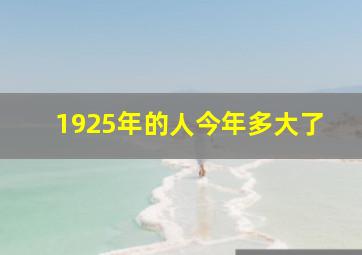 1925年的人今年多大了