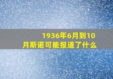 1936年6月到10月斯诺可能报道了什么