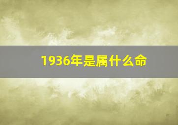 1936年是属什么命