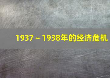 1937～1938年的经济危机