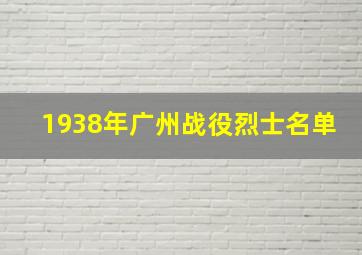 1938年广州战役烈士名单