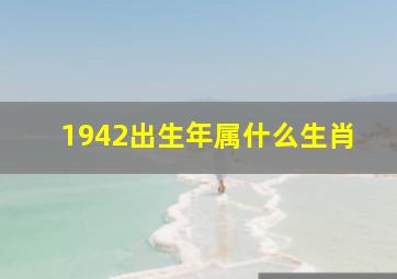 1942出生年属什么生肖