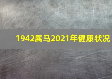 1942属马2021年健康状况