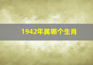 1942年属哪个生肖